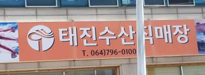 태진수산