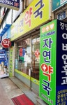메디팜자연약국