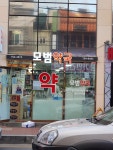 모범약국