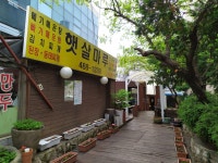 햇살마루
