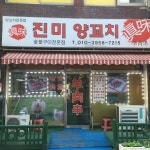 진미양꼬치