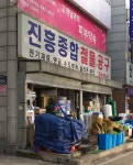 진흥종합철물공구