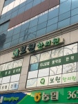 보원한의원