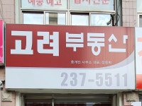 고려부동산중개인사무소