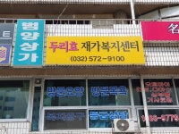 두리효 재가복지센터