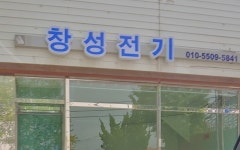 창성전기