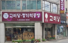 고미당