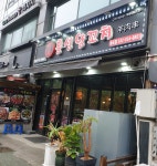 흥성양꼬치 송도점