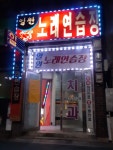 일원노래연습장