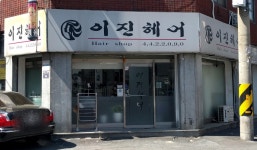 이진헤어