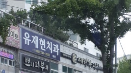 유재현치과의원