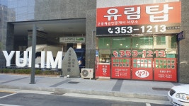 유림탑공인중개사사무소