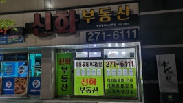 신화부동산