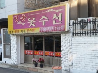 명동옷수선
