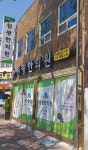 원광한의원