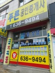 푸른공인중개사사무소