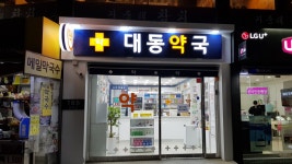 대동약국