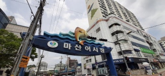 마산어시장