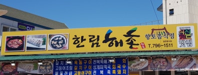 한림해촌
