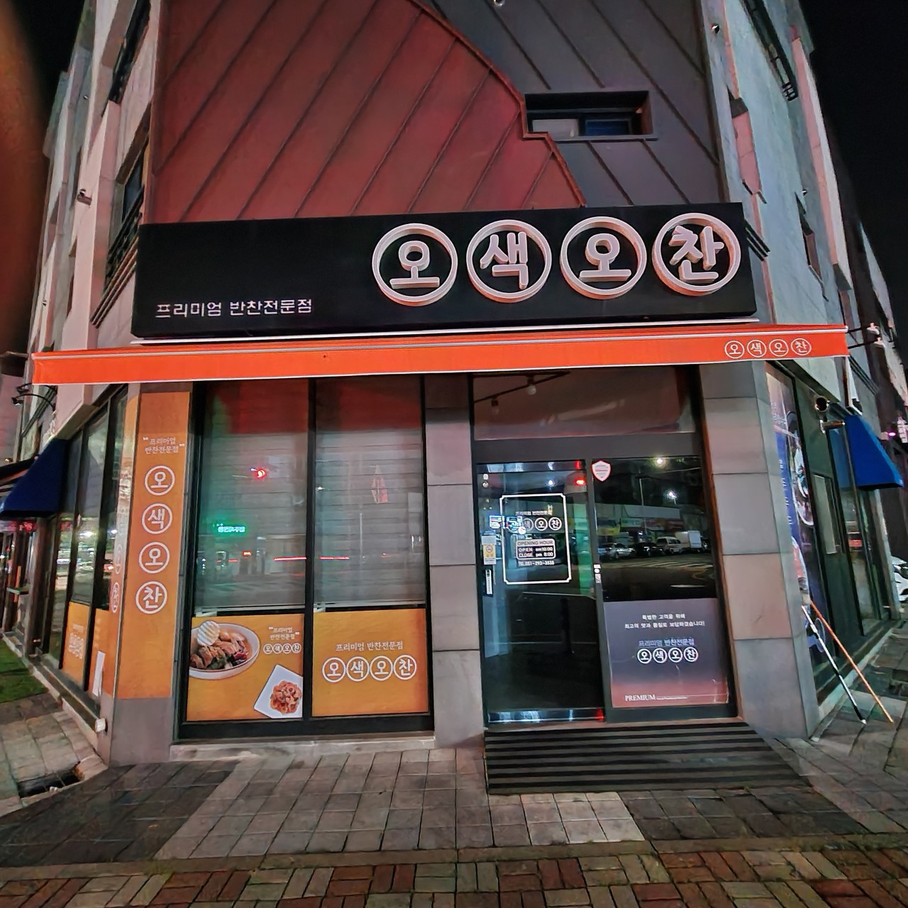 오색오찬 반찬가게