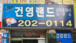 건영랜드공인중개사사무소