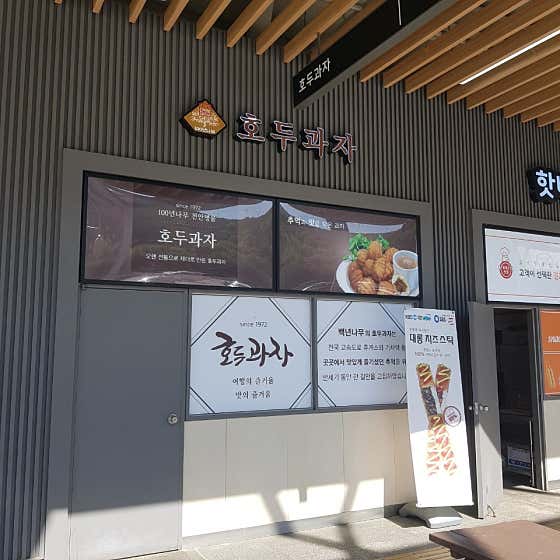 백년나무호두과자 청도휴게소대구방향점 사진