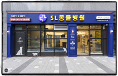 수지성복SL동물병원