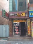 콘서트노래연습장