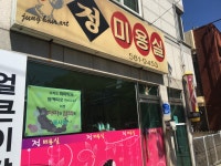 정미용실