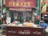 신포총각강정