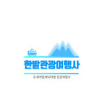 한밭관광여행사