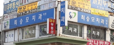 최승모치과의원