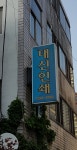 대신인쇄
