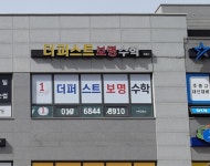 더 퍼스트 보명수학 교습소