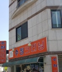 수정크리닝