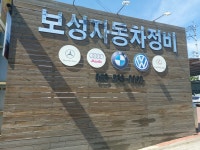 보성자동차정비