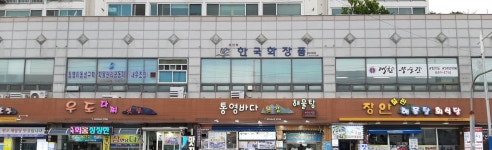 한국화장품 충무대리점