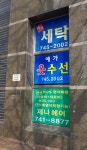 쌍용예가명품세탁