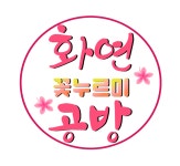 화연공방