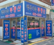 행복가득공인중개사사무소