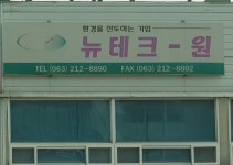 뉴테크원