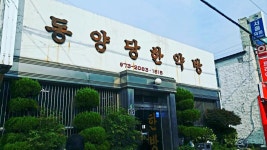 동양당한약방
