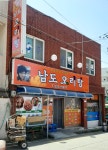 남도오리탕