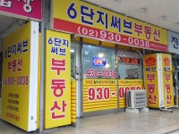 6단지써브공인중개사사무소