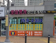 롯데명가공인중개사사무소