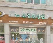 보경건강원