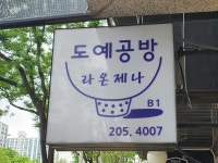 도예공방 라온제나