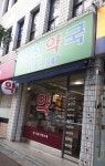 일선약국