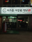 치즈를 사랑한 찜닭 봉담점