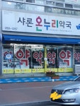 샤론온누리약국
